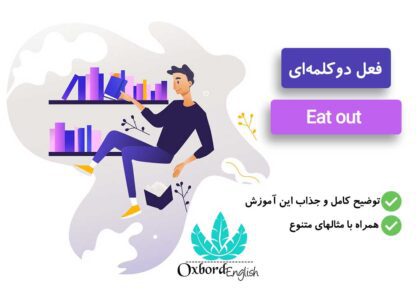 فعل دوکلمه‌ای eat out به فارسی