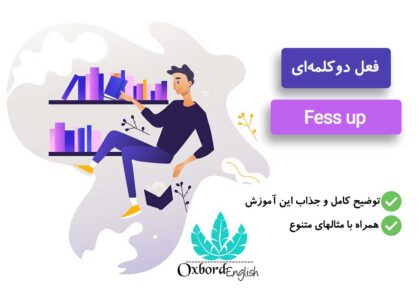 معنی fess up به فارسی
